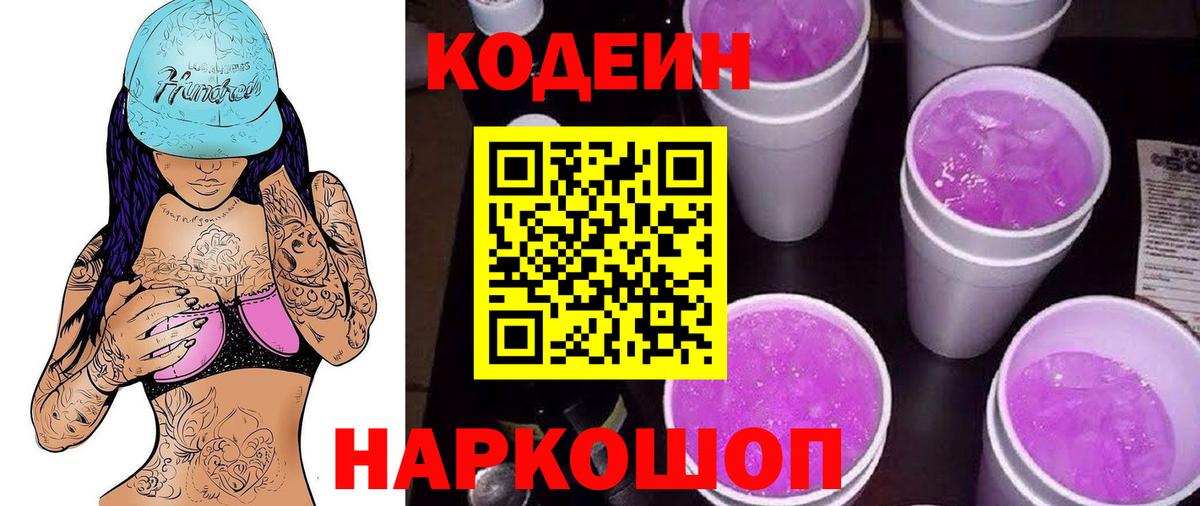 Благовещенск  Codein Purple Drank  Вход с VPN 